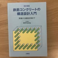 鉄筋コンクリートの構造設計入門 常識から構造計算までのサムネイル