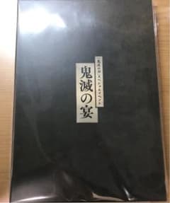 鬼滅の宴 パンフレットのサムネイル