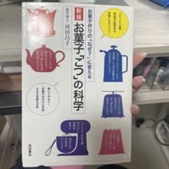 お菓子「こつ」の科学 : お菓子作りの「なぜ?」に答えるのサムネイル