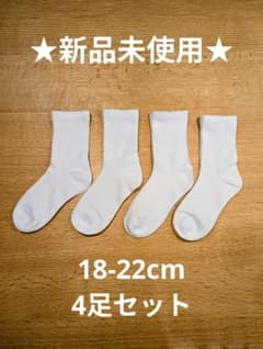 【新品未使用】スクールソックス4足セット 18-22cmのサムネイル