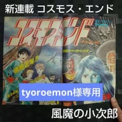 週刊少年ジャンプ 1982年20号※コスモス・エンド 新連載 トム笠原