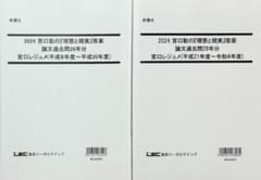 弁理士試験 LEC宮口聡の「理想と現実」答案 論文過去問28年宮口