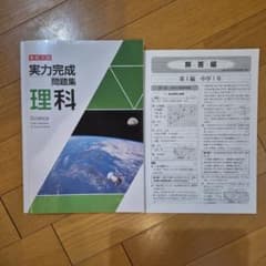 実力完成問題集 理科 中学1年のサムネイル