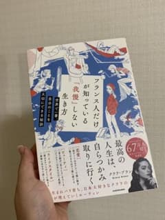 フランス人だけが知っている生き方のサムネイル