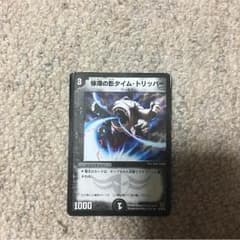 デュエルマスターズ タイムトリッパーのサムネイル