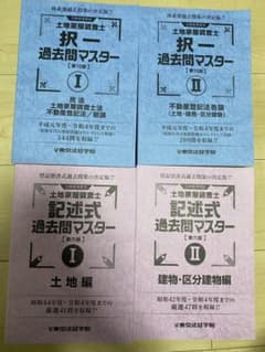 東京法経学院　東京法経　土地家屋調査士過去問4冊セットのサムネイル
