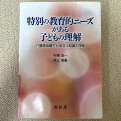 特別の教育的ニーズがある子どもの理解 介護等体験でも役立つ知識と技能のサムネイル