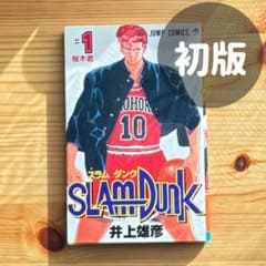 スラムダンク 初版 1巻 井上雄彦 - メルカリ