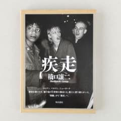 【疾走】橋口譲二 写真集 m18300320185_1.jpg?1746172912