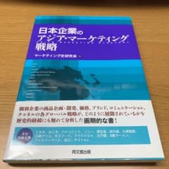 日本企業のアジア・マーケティング戦略のサムネイル