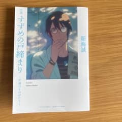 すずめの戸締り〜芹澤のものがたり〜のサムネイル