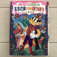 かいけつゾロリの王子さまになるほうほう かいけつゾロリの王子さまになるほうほう／原ゆたか : ネットオフ