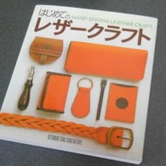 はじめてのレザークラフトのサムネイル