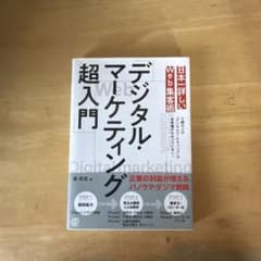 日本一詳しいWeb集客術「デジタル・マーケティング超入門」のサムネイル