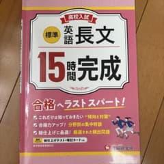 高校入試 15時間完成 英語長文【標準】のサムネイル