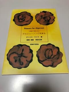 アルジャーノンに花束を : 原書で愉しむのサムネイル