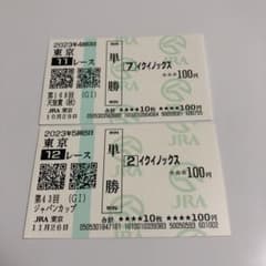 イクイノックス 2023年天皇賞（秋） ジャパンカップ 現地単勝馬券