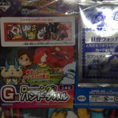 れもるん様専用一番くじ妖怪ウォッチタオルのサムネイル