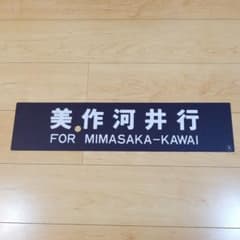 行き先板☆看板☆美作河井、津山 行き先板☆看板☆美作河井、津山 - メルカリ