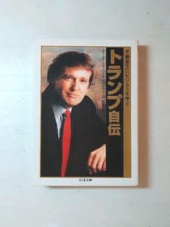 トランプ自伝 : 不動産王にビジネスを学ぶのサムネイル