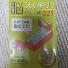 脳スッキリ　パズルの本321のサムネイル