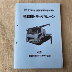 2017特殊車研修テキスト　積載形トラッククレーンのサムネイル