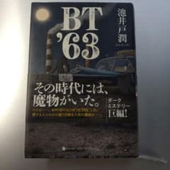 BT'63 池井戸潤のサムネイル