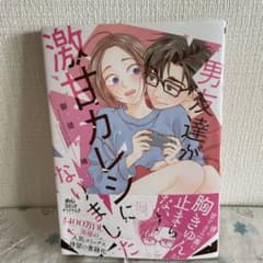 男友達が激甘カレシになりましたのサムネイル