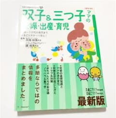 双子&三つ子ママの妊娠・出産・育児 妊娠～3才代の育児までまるごとわかって安心…のサムネイル