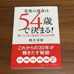 老後の運命は54歳で決まる！ 櫻井秀勲のサムネイル