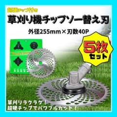 草刈り機 チップソー 替刃 255mm 40P 5枚セットのサムネイル