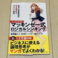 マンガでわかる! マッキンゼー式ロジカルシンキングのサムネイル