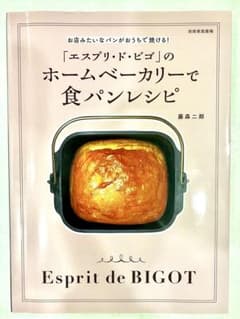 「エスプリ・ド・ビゴ」のホームベーカリーで食パンレシピ 藤森二郎のサムネイル
