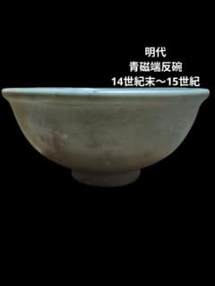 明代 14世紀末〜15世紀 青磁端反碗 室町 古美術 保存箱付 明代 14世紀末〜15世紀 青磁端反碗 室町 古美術 保存箱付 - メルカリ