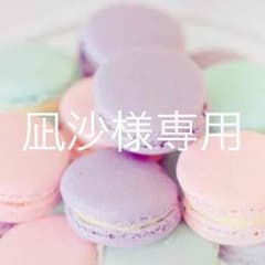 凪沙様専用のサムネイル