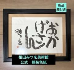 超美品】お値下げ☀︎旧相田みつを美術館公式 額装