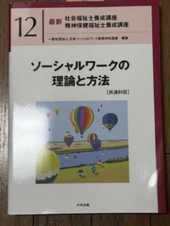 ソーシャルワークの理論と方法 12巻のサムネイル