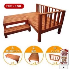 【ばぁばぁちゃん様専用】ウッドデッキ 7点セット【引き取り可能な方限定】のサムネイル