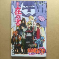 ナルト 在の書のサムネイル