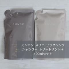 ミルボン スワエ リラクシング シャンプー トリートメント＋ 400mlセットのサムネイル