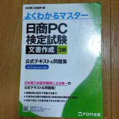 日商PC検定試験 文書作成 3級 公式テキスト&問題集 Word 2019/2…のサムネイル