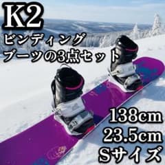美品 K2 138cm CSB ZUMA 23.5cm 3点セット　初心者