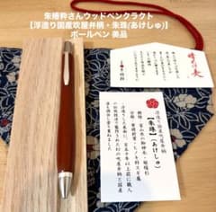 朱椿粋さんウッドペンクラクト【浮造り国産吹屋弁柄・朱珠(あけしゅ