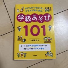 子どもがつながる! クラスがまとまる! 学級あそび101