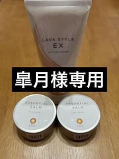 値下げLAVA STYLE EX ホットジェルクリーム & エッセンシャルバームのサムネイル