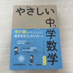 やさしい中学数学 改訂版 学研のサムネイル