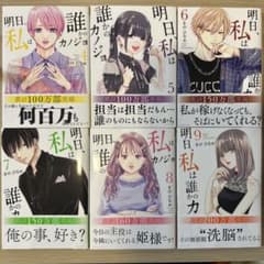 明日、私は誰かのカノジョ4-9のサムネイル