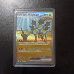 スナノケガワex SAR スカーレット&バイオレット 拡張パック 古代の咆哮 …のサムネイル
