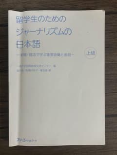 留学生のためのジャーナリズムの日本語現代日本語読解2冊セット大阪経済大学留学生用のサムネイル