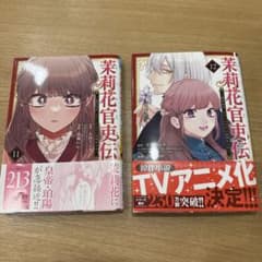 茉莉花官吏伝 11巻 12巻 セット - メルカリ